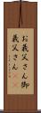お義父さん Scroll