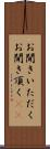 お聞きいただく Scroll