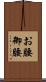 お腰 Scroll