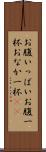 お腹いっぱい Scroll