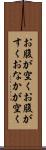 お腹が空く Scroll