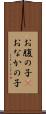 お腹の子(P) Scroll