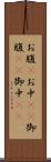 お腹(P) Scroll
