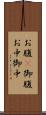 お腹(P) Scroll