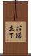 お膳立て Scroll