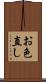 お色直し Scroll