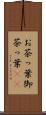 お茶っ葉 Scroll