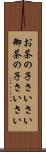 お茶の子さいさい Scroll