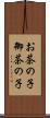 お茶の子 Scroll