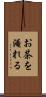 お茶を淹れる Scroll