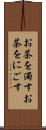 お茶を濁す Scroll
