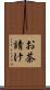 お茶請け Scroll