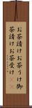 お茶請け Scroll