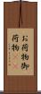 お荷物 Scroll