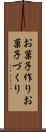 お菓子作り Scroll