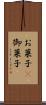 お菓子(P) Scroll