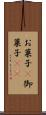 お菓子(P) Scroll