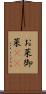 お菜 Scroll