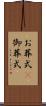 お葬式(P) Scroll