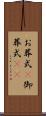 お葬式(P) Scroll