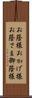 お蔭様;おかげ様;お蔭さま;御蔭様 Scroll