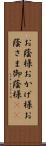 お蔭様;おかげ様;お蔭さま;御蔭様(sK) Scroll