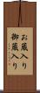 お蔵入り Scroll