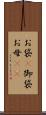 お袋(P) Scroll