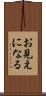 お見えになる Scroll