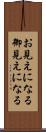 お見えになる Scroll