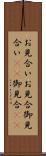 お見合い Scroll