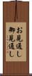 お見通し Scroll