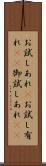 お試しあれ(P) Scroll