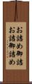 お詰め Scroll