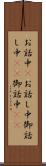 お話中(P) Scroll