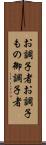 お調子者 Scroll
