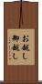 お越し Scroll
