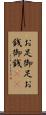 お足 Scroll