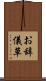 お辞儀草 Scroll