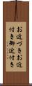お近づき Scroll