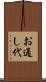 お通し代 Scroll