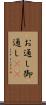 お通し Scroll