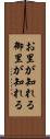 お里が知れる Scroll