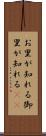 お里が知れる Scroll