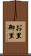お里 Scroll