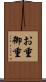 お重 Scroll
