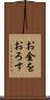お金をおろす Scroll