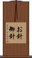 お針 Scroll