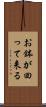 お鉢が回って来る Scroll