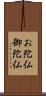 お陀仏 Scroll